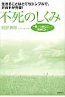 不死のしくみ 人生はとてもシンプルで、そして完璧! 一瞬で ...