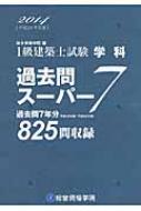 1級建築士試験学科過去問スーパー7 平成26年度版 : 総合資格学院 | HMV&BOOKS online - 9784864171038