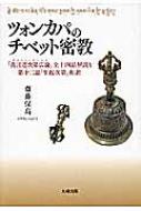 ツォンカパのチベット密教 『真言道次第広論』全十四品解説と第十二品 