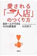 愛される「一人店」のつくり方 自分一人でできる小さな飲食店 : 小倉