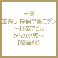 宝探し 探偵学園エデン~怪盗アビルからの挑戦~ 豪華盤 [DVD](品)　(shin