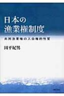 【中古】 日本の漁業権制度 共同漁業権の入会権的性質/法律文化社/田平紀男 日本の漁業権制度 共同漁業権の入会権的性質 : 田平紀男