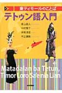東ティモールのことば テトゥン語入門 : 青山森人 | HMV&BOOKS