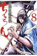 ちるらん新撰組鎮魂歌 8 ゼノンコミックス : 橋本エイジ | HMV&BOOKS