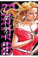 Dirty ダーティー 2 ニチブン コミックス 富沢順 Hmv Books Online