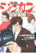 ジンカン 人の間はおもしろく生きる 木谷高明物語業界偉人伝 2 ブレイドコミックス 大月康成 Hmv Books Online