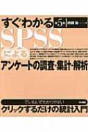 すぐわかるSPSSによるアンケートの調査・集計・解析 : 内田治