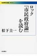 ロック 市民政府論 を読む 岩波現代文庫 松下圭一 Hmv Books Online ロック 市民政府論 を読む 岩波現代文庫 松下圭一 Hmv Books Online