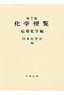 化学便覧 応用化学編　第7版 71HnCbsYA8L._UF350,350_QL50_.jpg