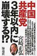 中国共産党3年以内に崩壊する 宮崎正弘 Hmv Books Online 9784759313499