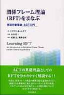 関係フレーム理論をまなぶ 言語行動理論・ACT入門 : ニコラス