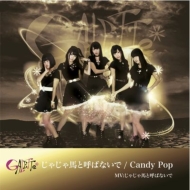 GALETTe/㤸ϤȸƤФʤ / Candy Pop (A)(+dvd)