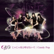 GALETTe/㤸ϤȸƤФʤ / Candy Pop (B)