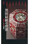 黒田辰秋の世界 目利きと匠の邂逅 : 青木正弘 | HMV&BOOKS