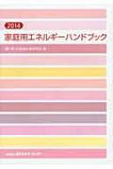 家庭用エネルギーハンドブック - Google Books