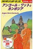 アンコール ワットとカンボジア 14 15年版 地球の歩き方 ダイヤモンド ビッグ社 Hmv Books Online