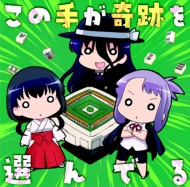 Kono Te Ga Kiseki Wo Eranderu