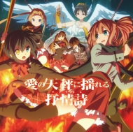 中二病でも恋がしたい アニメCD 小説 中二病でも恋がしたい！｜CD｜HMV&BOOKS online