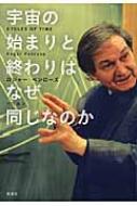 宇宙の始まりと終わりはなぜ同じなのか : ロジャー・ペンローズ