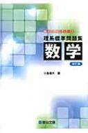 理系標準問題集数学 駿台受験シリーズ 改訂版 : 小島敏久 | HMV&BOOKS