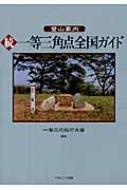 登山案内一等三角点全国ガイド 続 : 一等三角點研究會 | HMVu0026BOOKS online - 9784779507946