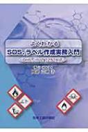 よくわかるSDS、ラベル作成実務入門 GHS、JIS Z 7253対応 : 岡部正明 | HMV&BOOKS online -  9784873266350