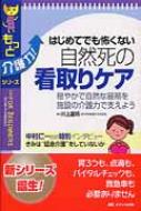 本 穏やかに逝く 介護で支える自然な死[介護の本シリーズ] 川上嘉明