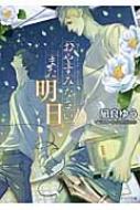 新品　BLCD 凪良ゆう　おやすみなさい、また明日 ドラマCD おやすみなさい、また明日 特設サイト