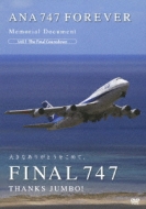 ANA 747 FOREVER Memorial Document Vol.1 The Final Countdown