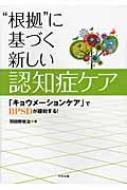 根拠”に基づく新しい認知症ケア 「キョウメーションケア」でBPSD