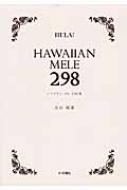HAWAIIAN MELE 298 ハワイアンメレ298曲 : 鳥山親雄 | HMV&BOOKS