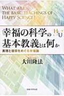 幸福の科学の基本教義とは何か 真理と信仰をめぐる幸福論 : 大川隆法