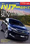 Books2/新型ハリアーのすべて 別冊モーターファン