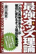 Amazon.co.jp: 初公開 新オッズオン方式 万馬券確勝理論誰でも