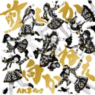 AKB48/前しか向かねえ (A)(+dvd)(Ltd)