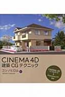 CINEMA 4D建築CGテクニック : コンノヒロム | HMV&BOOKS online