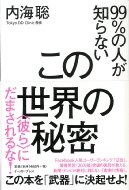 99%�̐l���m��Ȃ����̐��E�̔閧 �u�ނ�v�ɂ��܂�����!