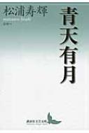 青天有月 エセー 講談社文芸文庫 : 松浦寿輝 | HMV&BOOKS online 