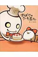 おばけのケーキ屋さん Sakae Hmv Books Online