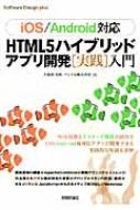 iOS/Android対応 HTML5ハイブリッドアプリ開発実践入門 Software