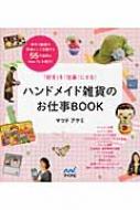 ハンドメイド雑貨のお仕事BOOK 「好き」を「仕事」にする! : 松戸明美