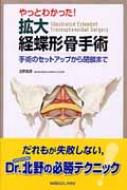 やっとわかった!拡大経蝶形骨手術 : 北野昌彦 | HMV&BOOKS online - 9784758315500