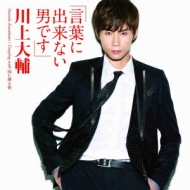 Kotoba Ni Dekinai Otoko Desu