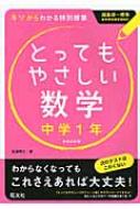 とってもやさしい数学中学1年新装改訂改訂新装版 佐藤寿之 Hmv Books Online