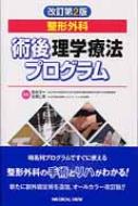 整形外科 術後理学療法プログラム 改訂第2版 : 島田洋一 | HMV&BOOKS