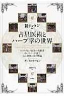 占星医術とハーブ学の世界 ホリスティック医学の先駆者カルペパーが説く心と身体と… Amazon.co.jp: 占星医術とハーブ学の世界: ホリスティック医学の