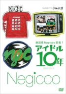 Negicco/アイドル10年