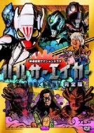 04◇ハルサーエイカー 完全版 DVD KM0625-8 04◇ハルサーエイカー 完全版 DVD KM0625-8