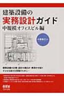 建築設備の実務設計ガイド 中規模オフィスビル編 : 小峯裕己