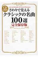 さわりで覚えるクラシックの名曲100選 完全保存版 Cd4枚付 名曲を伝える会 Hmv Books Online 9784046001276